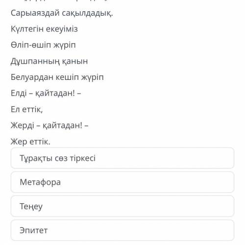 Көшпенді халық жәдігері Жыр үзіндісінде көркемдегіш құралдың қай түрі кездеседі? Қызыл қанымызды төк