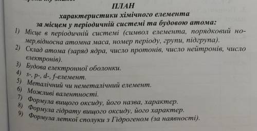 За планом в зошиті с. 35, розписати характеристику Калію До іть будь ласка терміново потрібно. ів за