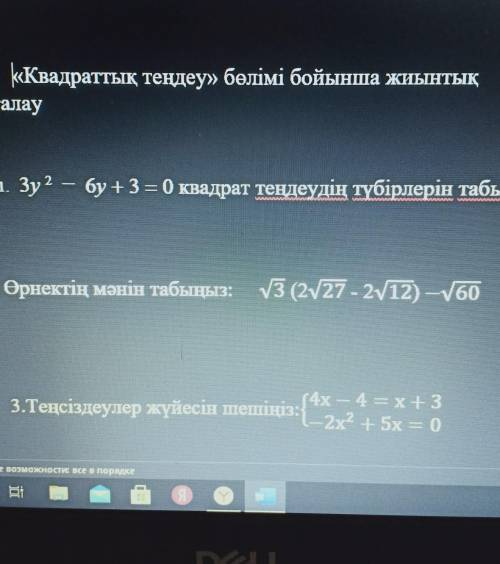 1. Зу? – бу + 3 = 0 квадрат теңдеудің түбірлерін табыңыз; [3] 2. Өрнектің мәнін табыңыз: N3 (227 - 2