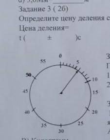 3. Определите цену деления секундомера и запишите его показания, с учётом погрешности Цена деления=