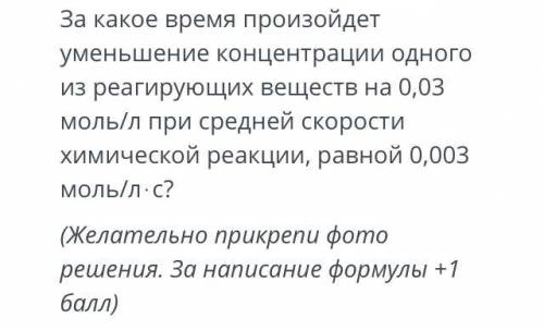 За какое время произойдет уменьшение концентрации одного из реагирующих веществ на 0,03 моль/л при с