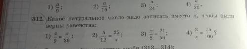 312. Какое натуральное число надо записать вместо х, чтобы были верны равенства: