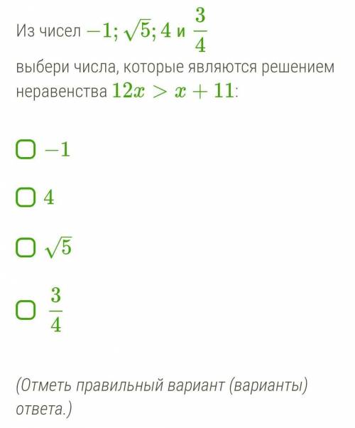 Из чисел −1; 5√; 4 и 3/4 выбери числа, которые являются решением неравенства 12x>x+11: