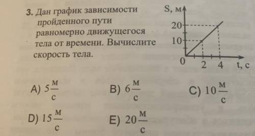 3. Дан график зависимости пройденного пути равномерно движущегося тела от времени. Вычислите скорост