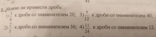 41 12 7 2. Можно ли привести дробь; 1) 3 к дроби со знаменателем 20; 3) ? к дроби со знаменателем 40