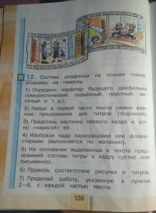 12. Составь диафильм на основе плана опираясь на памятку 1) Определи характер будущего диафильма (юм