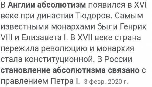 Запишите имена правителей Англии и Франции, с которыми связано становление абсолютизма.