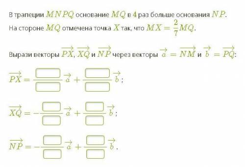 ГЕОМЕТРИЯ ВЫРАЖЕНИЯ ВЕКТОРОВ В ТРАПЕЦИИ,