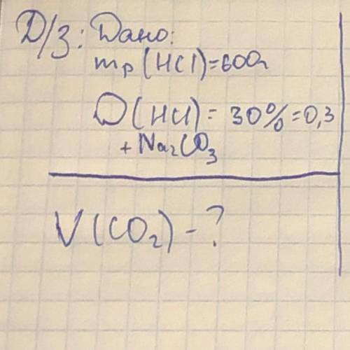 Дано: mр(HCl)=600г w=30%=0,3 HCl + Na2Co3 (Hреагирует с