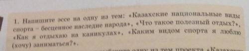 1. Напишите эссе на одну из тем: «Казахские национальные виды спорта - бесценное наследие народа», «