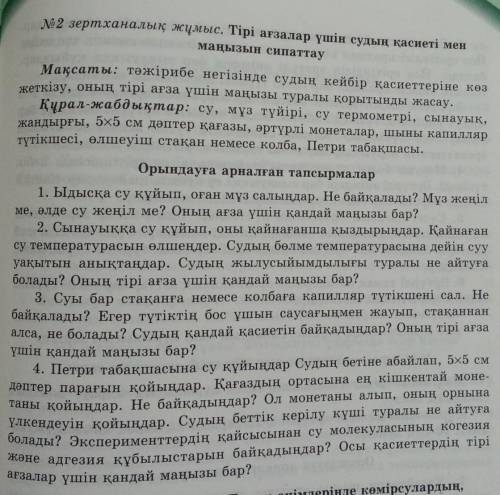 № 2 зертханалық жұмыс. Тірі ағзалар үшін судың қасиеті мен маңызын сипаттау Мақсаты: тәжірибе негізі