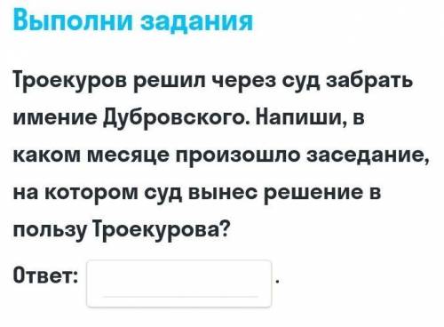 В каком месяце произошло заседание, на котором суд вынес решение в пользу Троекурова?