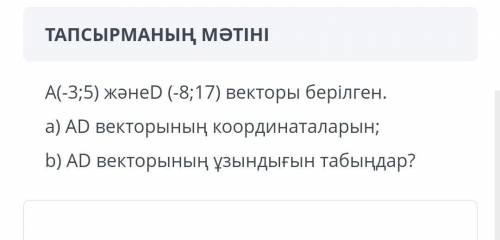 Даны векторы A (-3; 5) и D (-8; 17). а) координаты вектора AD; б) Найдите длину вектора AD?