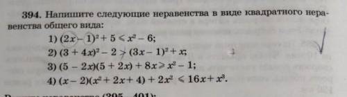 Напишите следующие неравенства в виде квадратного неравенство общего вида:не надо решать 1