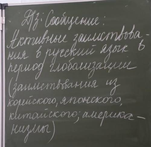 Активные заимствования в русский язык(заимствование из корейского японского китайского американизмы