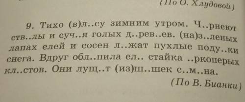 9. Тихо (в)л..су зимним утром. ч..рнеют ств..лы и суч..я голых д..рев..ев. (на)з..леных лапах елей и