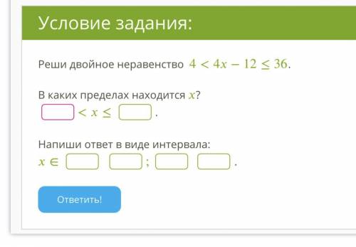 Реши двойное неравенство 4<4−12≤36.