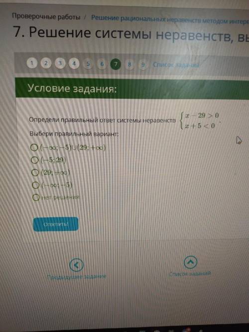 Определи правильный ответ системы неравенств