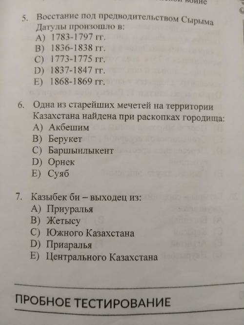 ответьте на вопросы с вариантами Историю Казахстана, и заранее ).