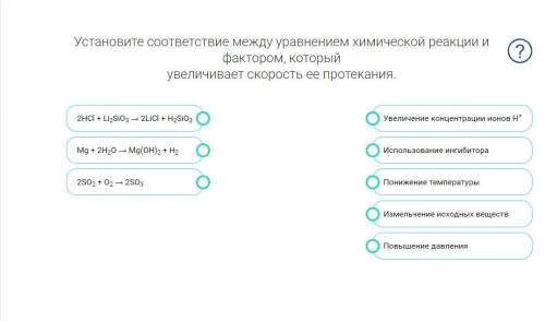 Установите соответствие между уравнением химической реакции и фактором, который увеличивает скорость