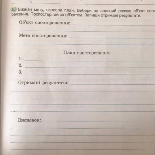 4. Визнач мету, окресли план. Вибери на власний розсуд об'єкт - реження. По ігай за об'єктом. Запиши