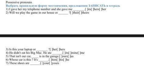 Выбрать правильную форму местоимения.