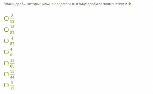 Укажи дроби, которые можно представить в виде дроби со знаменателем 4: