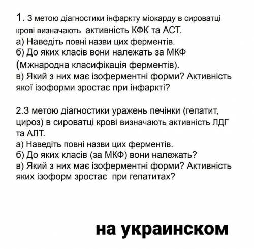 , что знаете На русском, кто не понимает:1. С целью диагностики инфаркта миокарда в сыворотке крови