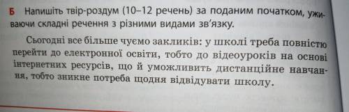 Напишіть твір-роздум за поданим початком уживаючи складні речення з різними видами зв'язку