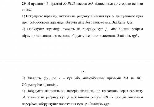 В правильной пирамиде SABCD высота SO относится к стороне основания как 3: 8.Задание: 1) Постройте п