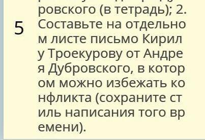 Письмо Кирилу Троекурову от Андрея дубровского в котором можно избежать конфликта ...