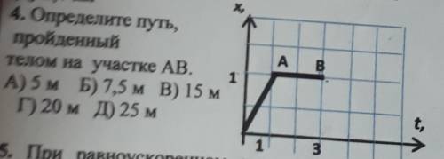 4 вопрос по физике 9 класс Определите путь пройденный телом на участке AB?