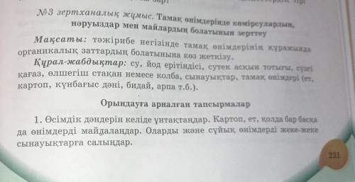 3 зертханалық жұмыс.Тамақ өнімдерінде көмірсулардың,нәруыздар мен майлардың болатынын зерттеу. көмек