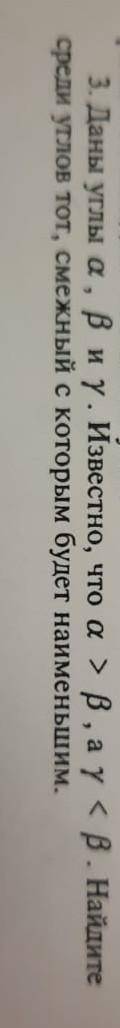 Даны углы a, b и y. Известно, что a>b, а y<b. Найдите среди этих углов тот, смежный с которым