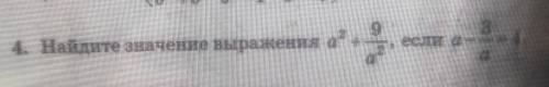 4. Найдите значение выражения а²+9/а², если а-3/а-4