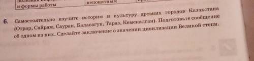 6. Самостоятельно изучите историю и культуру древних городов Казахстана (Отрар, Сайрам, Сауран, Бала