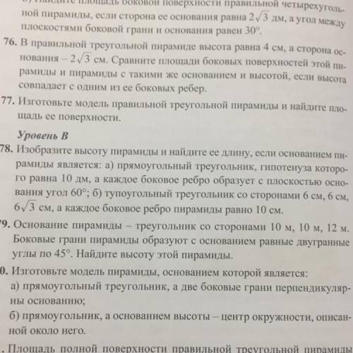 78. Изобразите высоту пирамиды и найдите ее длину, если основанием пи- рамиды является: а) прямоугол