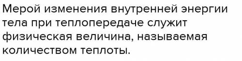 Что служит мерой внутренней энергии, перенесённой при теплопередаче от одного тела другому? Что тако