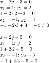 x-2y+3=0 \\ x_{1} = 1;\:y_{1} = 2 \\ 1-2 \cdot2+3=0 \\ x_{2} = - 1;\:y_{2} = 3 \\{ -} 1-2{ \cdot}3+3= {- }4 \neq{0}\\ \\ x+2y-5=0 \\x_{1} = 1;\:y_{1} = 2 \\1 + 2{ \cdot}2 - 5 = 0 \\x_{2} = - 1;\:y_{2} = 3 \\ - 1 + 2{ \cdot}3 - 5 =0\\ \\