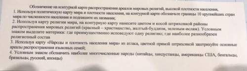 1.Используя политическую карту мира и плотности населения, на контурной карте обозначьте границы 10