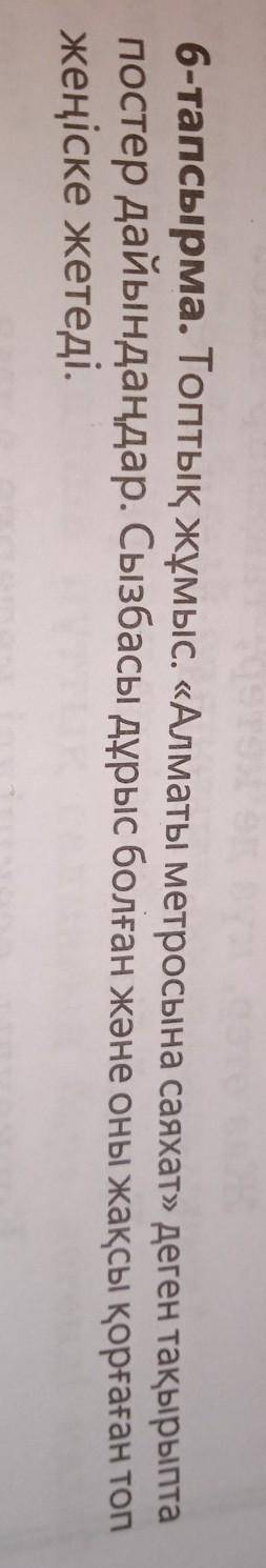 Топтық жұмыс. Алматы метросына саяхат деген тақырыпта постер дайындаңдар. Сызбасы дұрыс болған жән