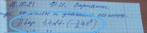 1,4a⁶t×(-3/2at⁸) запишите в стандартном виде одночлен и упростите его коэффициент