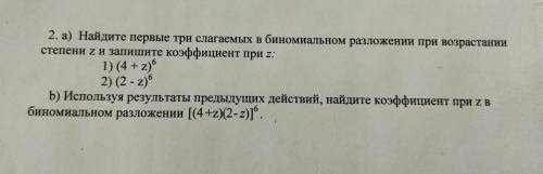 Найдите первые три слагаемых в биномиальном разложении при возрастании степени z и запишите коэффици