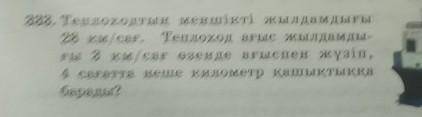 333. Теплоходтың меншікті жылдамдығы 28 км/сағ. Теплоход ағыс жылдамды- ғы 3 км/сағ өзенде ағыспен ж