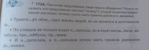 172A. Прочитай предложения. Какая тема их объединяет? Можно ли назвать эти предложения текстом? Поче