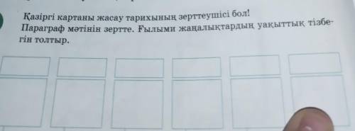 Қазіргі картаны жасау тарихының зерттеушісі бол! Параграф мәтінін зерте Ғылыми жаңалықтардың уақытты