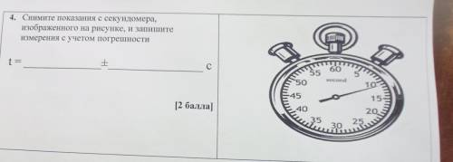 Показания с секундомера, изображенного на рисунке, н запишите измерения с учетом погрешности