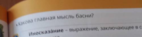 ? 3. ответы на вопросы по содержанию прочитанного. • Что такое басня? Перечисли героев данной басни