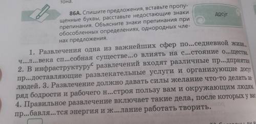 86А. Спишите предложения, вставьте пропу щенные буквы, расставьте недостающие знаки препинания. Объя