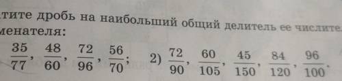 Сократите дробь на наибольший общий делитель ее числителя и знаминателя ОТВЕТЬТЕ МЕНЯ МАМА УБЬЕТ ЕСЛ